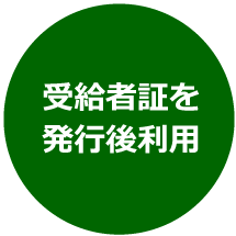 受給者証を発行後利用