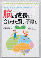 脳の成長に合わせた賢い子育て