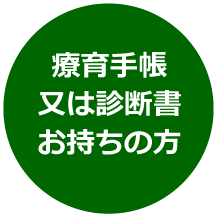 療育手帳又は診断書お持ちの方