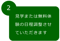 見学または無料体験の日程調整させていただきます