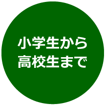 小学生から高校生まで